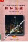 国际金融