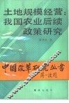 土地规模经营  我国农业后续政策研究