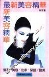 最新美容精华