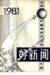 好新闻  1981年全国好新闻评选作品集