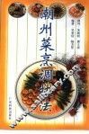潮州菜烹调技法