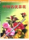 中国名优茶花