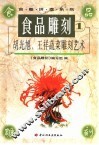 食品雕刻  胡光旭、王祥蔬菜雕刻艺术