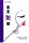 自主美容