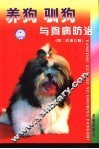 养狗驯狗与狗病防治  第二次修订版