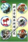 新法食雕与拼摆技艺  图集
