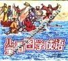 儿童看图学成语  中