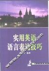 实用英语语言表达技巧