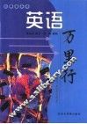 英语万里行