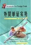 外贸单证实务