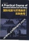 国际结算与贸易融资实践教程  英汉对照