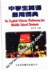 中学生英语多用词典：英汉对照
