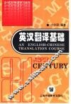 英汉翻译基础