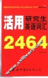 活用研究生英语词汇2464