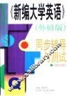 《新编大学英语》外研版  同步辅导与测试  第4册