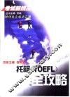 托福 TOEFL 全攻略