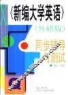 《新编大学英语》外研版  同步辅导与测试  第3册