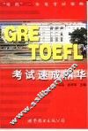 GRE、TOEFL考试速成精华