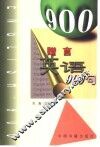 赠言英语900句
