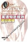 英语句法规则百问百练