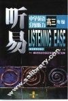 听易  中学英语分级听力  高三分册