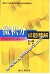 微积分试题精解