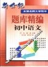 新世纪全国名牌大学附中题库精编  初中语文