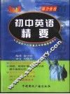即战初中英语精要