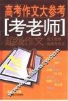 高考作文大参考  考老师