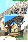 高中英语阶梯作文训练