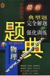 五星级中国高中生物理典型题完全解题与强化训练题解