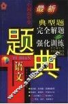 五星级中国高中生语文典型题完全解题与强化训练题解