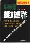 高中英语应用文快速写作