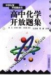 高中化学开放题集