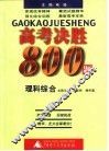 高考决胜800题·理科综合