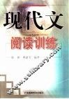 现代文阅读训练