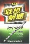 联想解题·初中地理