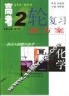 高考二轮复习新方案  热点·技能·备考  化学