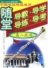 中国名校特级教师随堂导教·导学·导练·导考高二政治