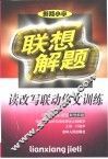 联想解题·读改写联动作文训练  小学
