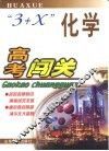 高考闯关·化学