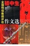 全国特级教师评改初中生新作文选