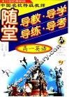 中国名校特级教师随堂导教·导学·导练·导考高一英语  新大纲·新教材