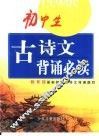 初中生古诗文背诵必读