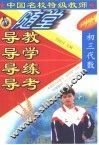 中国名校特级教师随堂导教·导学·导练·导考初三代数