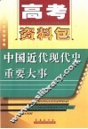 高考资料包  中国近现代史重要大事
