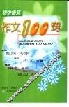 初中语文作文100窍