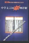 中学文言词168例详解