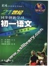 21世纪同步创新学习  黄冈学霸  初一语文