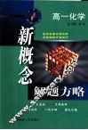 新概念解题方略  高一化学